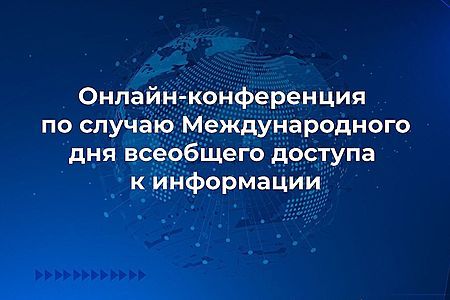 Онлайн-конференция
