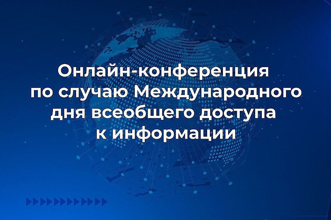 Онлайн-конференция